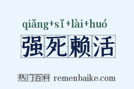 强死赖活是什么意思的图片